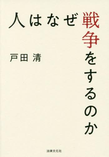 人はなぜ戦争をするのか