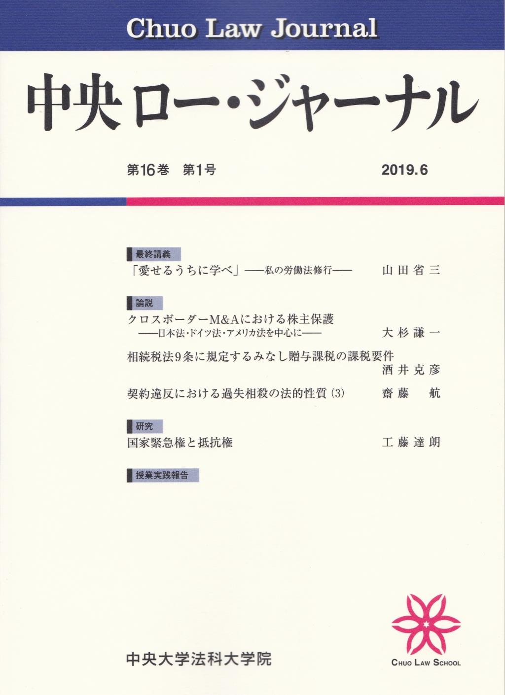 中央ロー・ジャーナル 第16巻 第1号 通巻59号