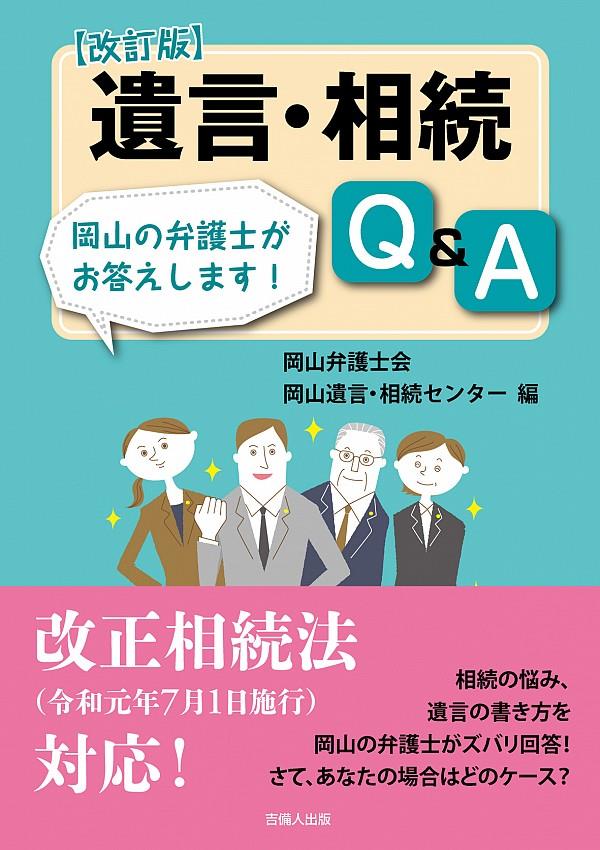 遺言・相続Q＆A〔改訂版〕