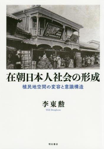在朝日本人社会の形成