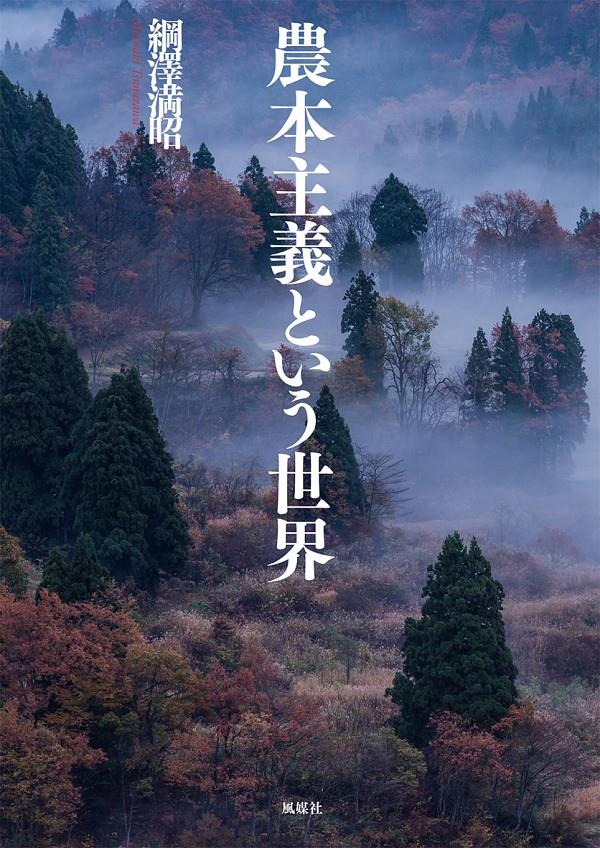 農本主義という世界