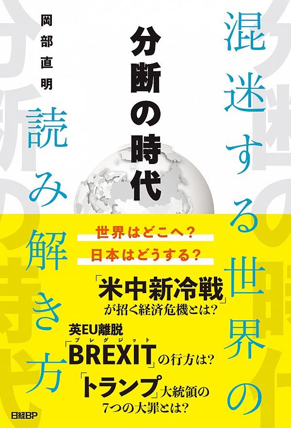 分断の時代