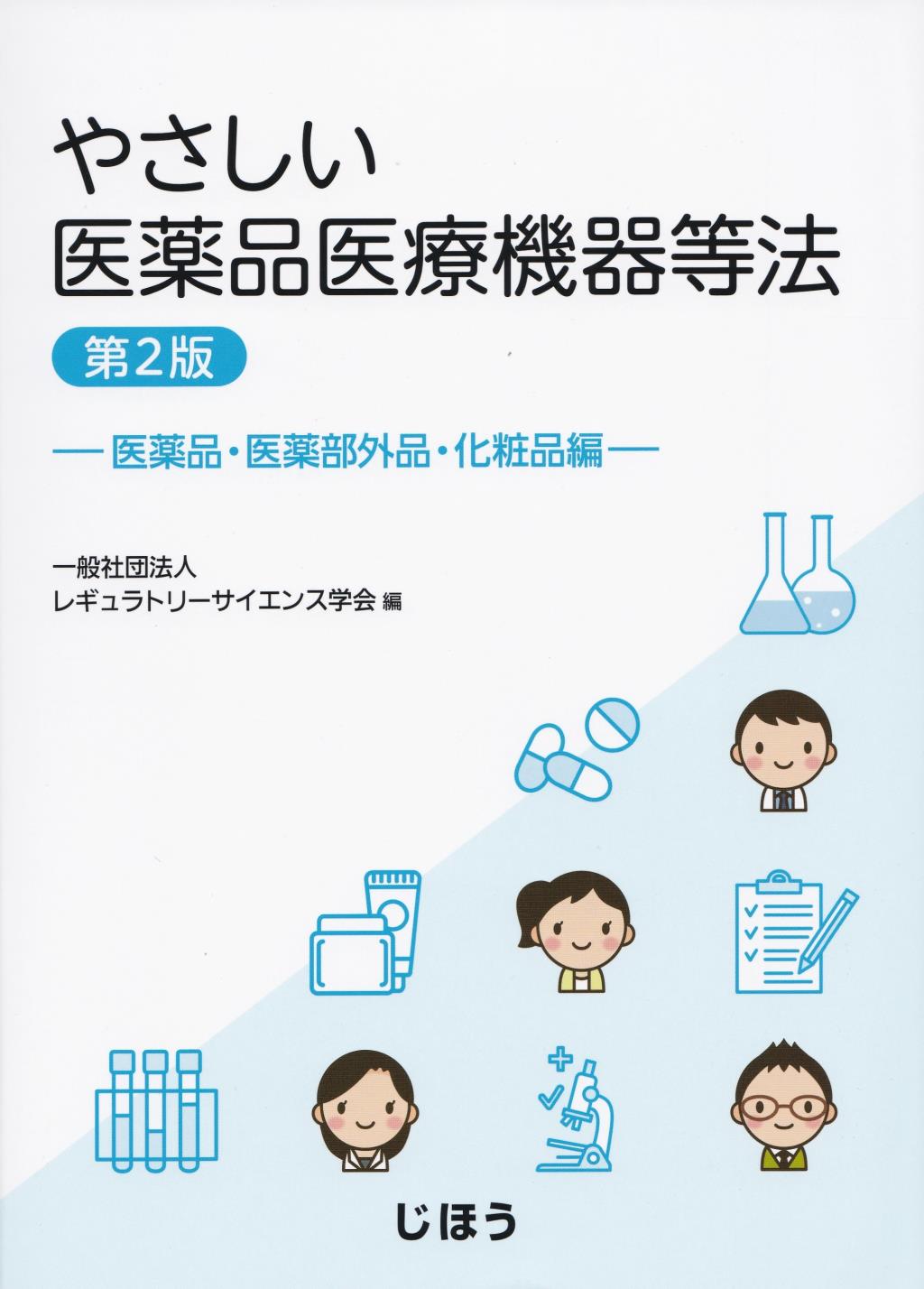 やさしい医薬品医療機器等法　医薬品・医薬部外品・化粧品編〔第2版〕