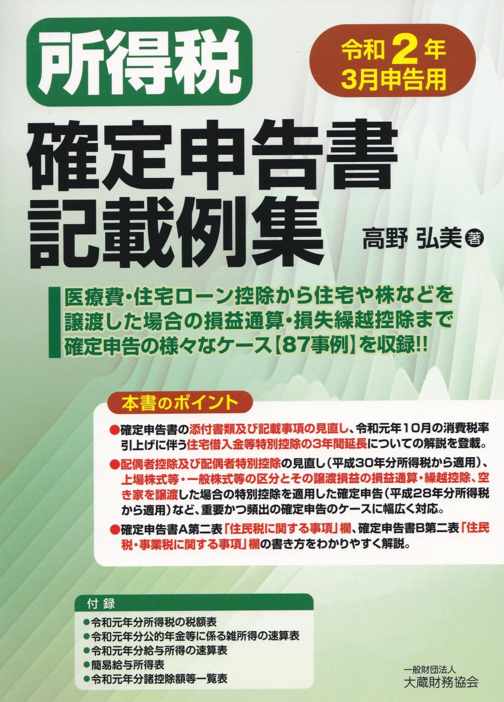 所得税確定申告書記載例集　令和2年3月申告用