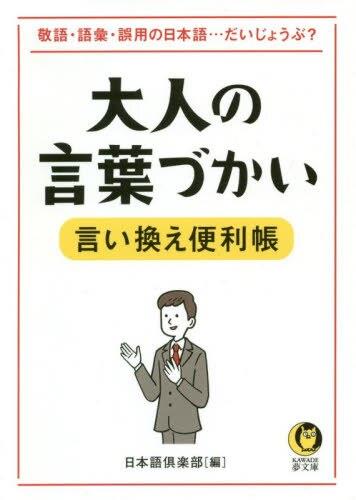 大人の言葉づかい　言い換え便利帳