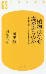 植物はなぜ毒があるのか