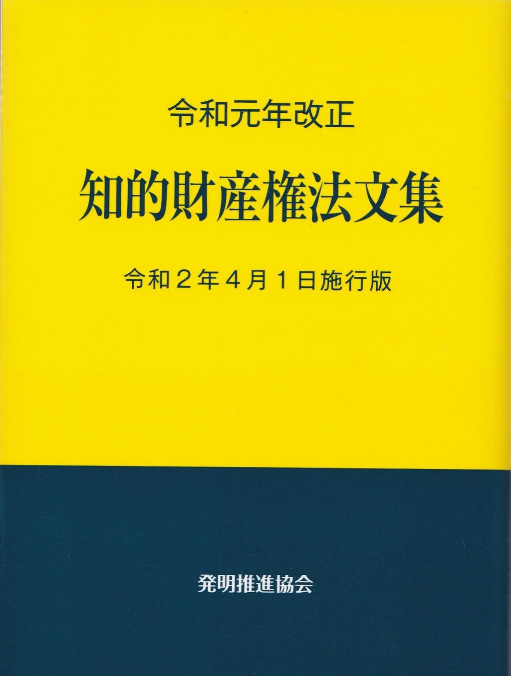 令和元年改正 知的財産権法文集 令和2年4月1日施行版