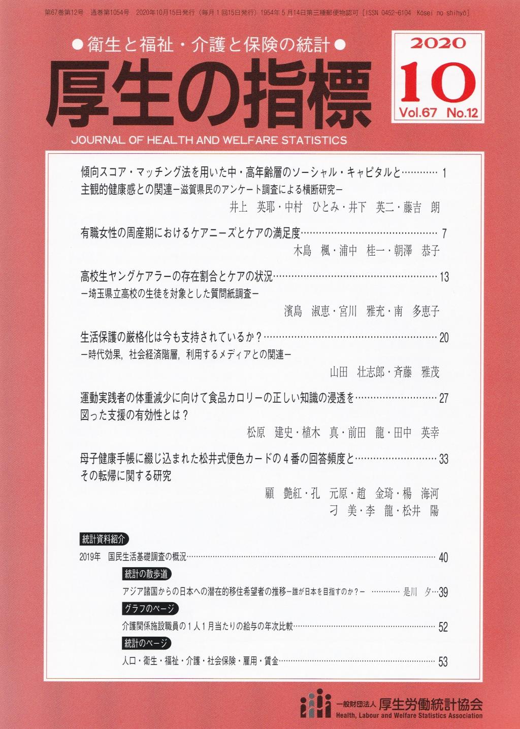 厚生の指標 2020年10月号 Vol.67 No.12 通巻第1054号