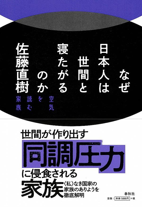 なぜ日本人は世間と寝たがるのか　新装版