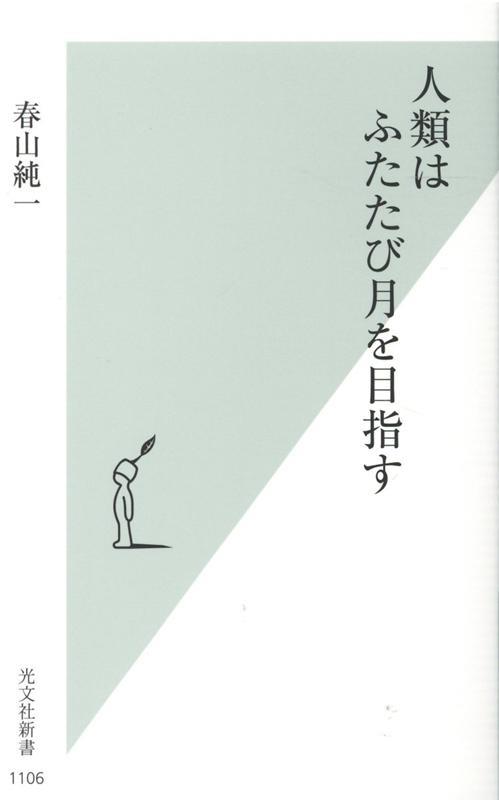 人類はふたたび月を目指す