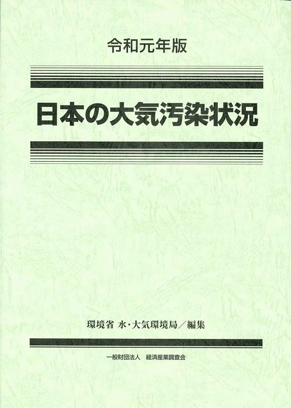 令和元年版　日本の大気汚染状況