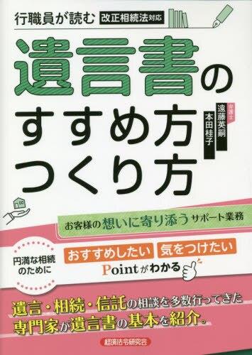 行職員が読む遺言書のすすめ方つくり方　改正相続法対応