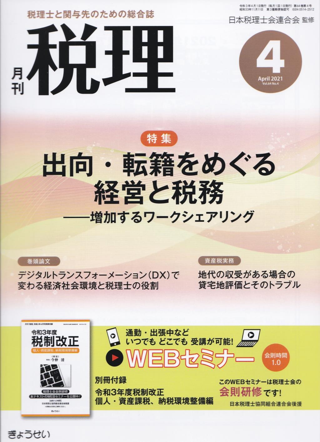 月刊　税理　2021年4月号（第64巻第4号）