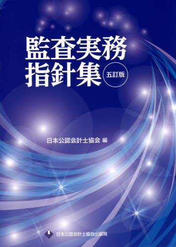 監査実務指針集〔5訂版〕