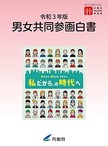 男女共同参画白書　令和3年版