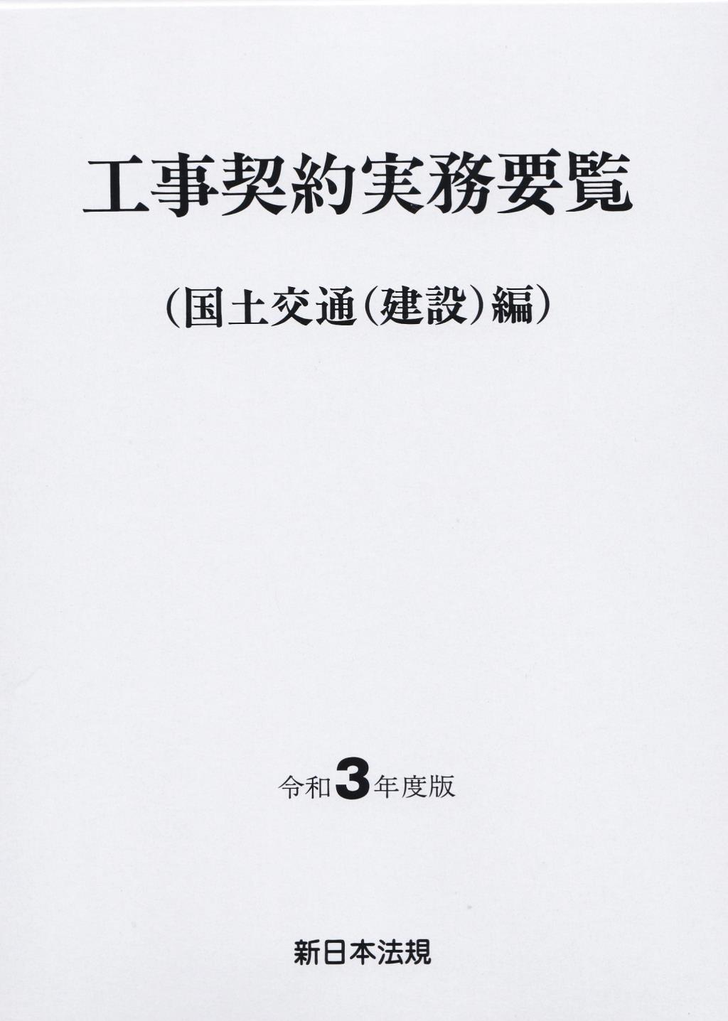 工事契約実務要覧（国土交通(建設)編）令和3年度版