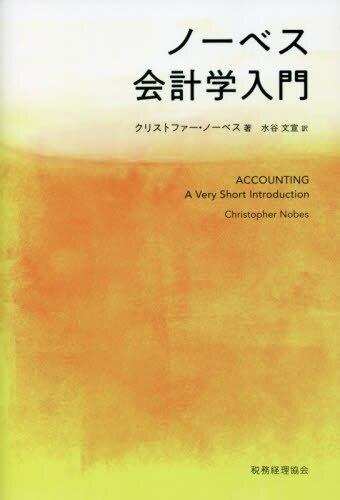 ノーベス会計学入門