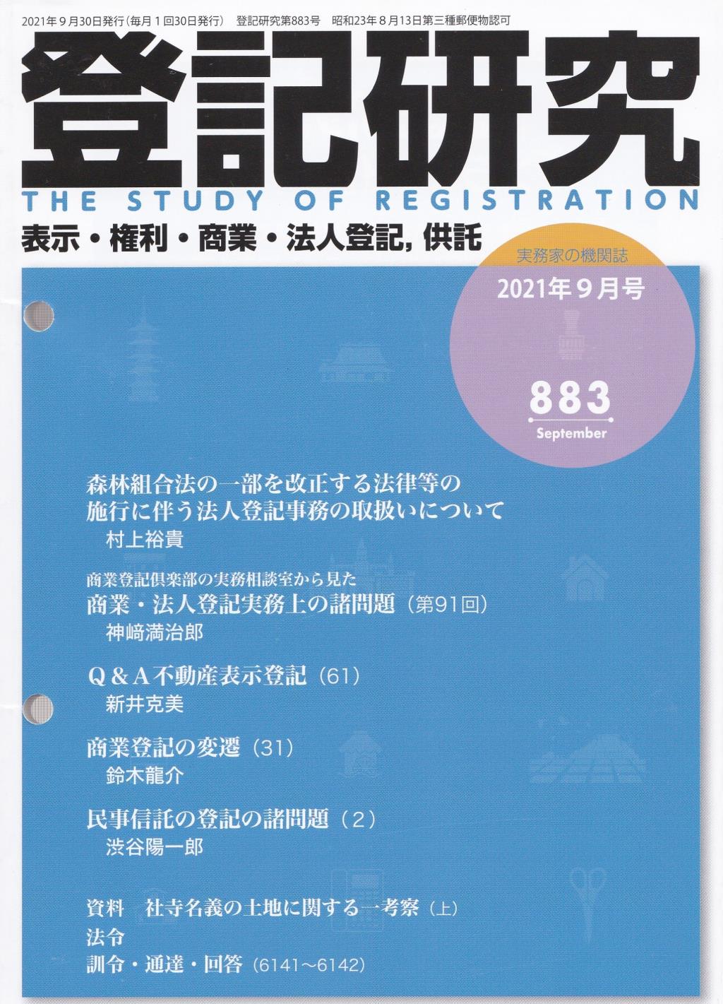 登記研究 第883号 2021年9月号