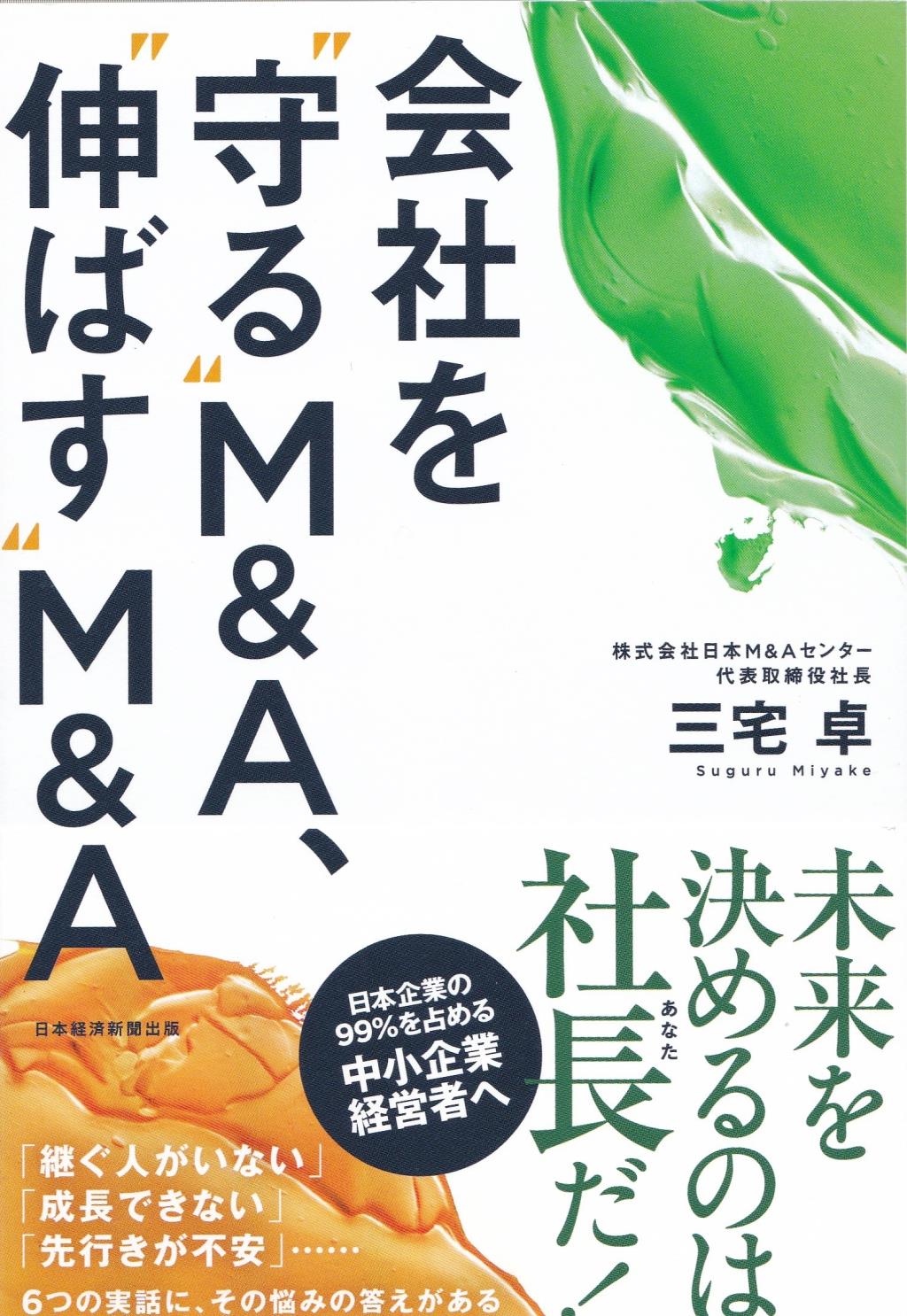 会社を守るM&A、伸ばすM&A