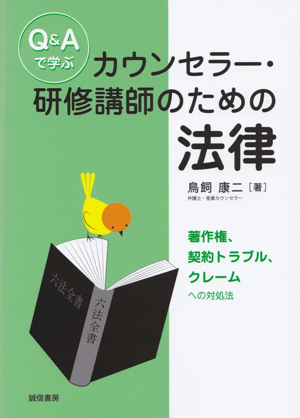 Q＆Aで学ぶカウンセラー・研修講師のための法律