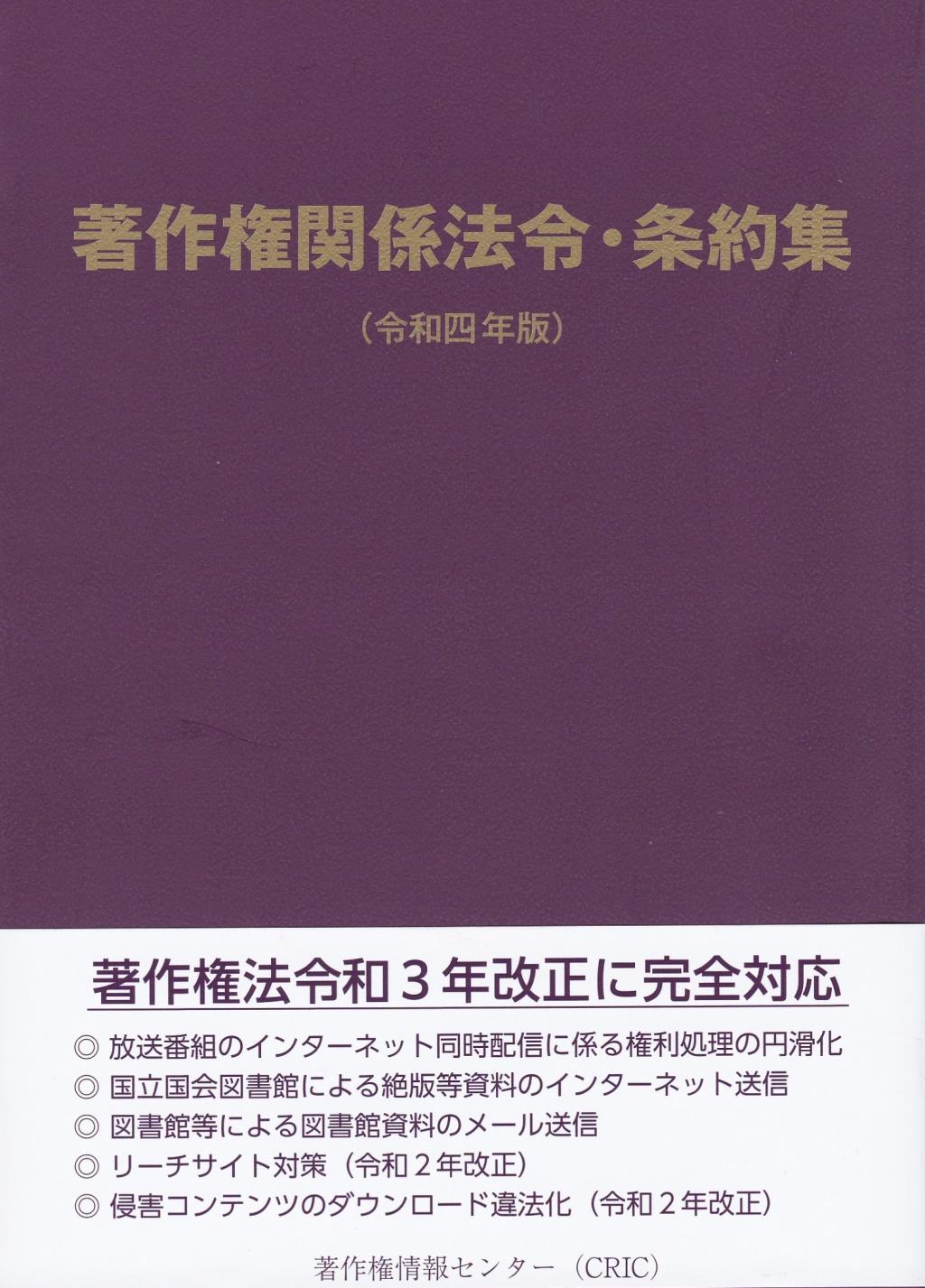 著作権関係法令・条約集（令和四年版）