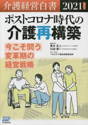 介護経営白書　2021年度版