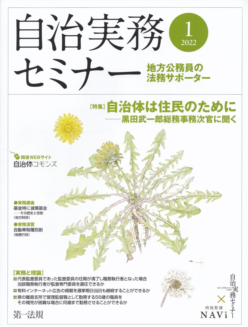 自治実務セミナー 2022年1月号 通巻715号