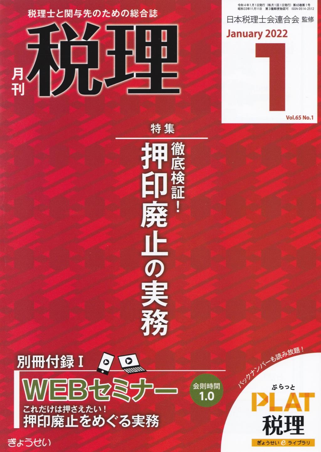 月刊　税理　2022年1月号（第65巻第1号）