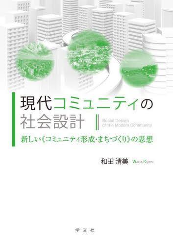 現代コミュニティの社会設計