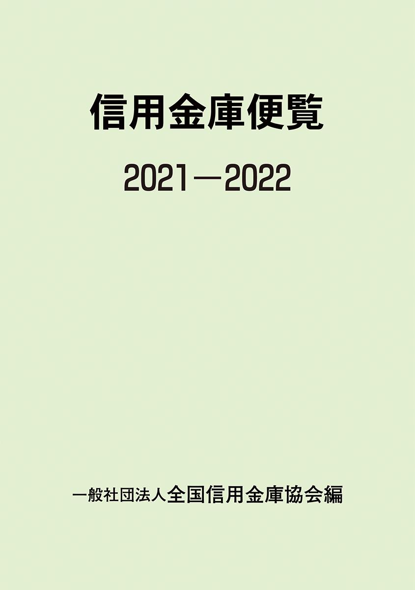 信用金庫便覧　2021－2022