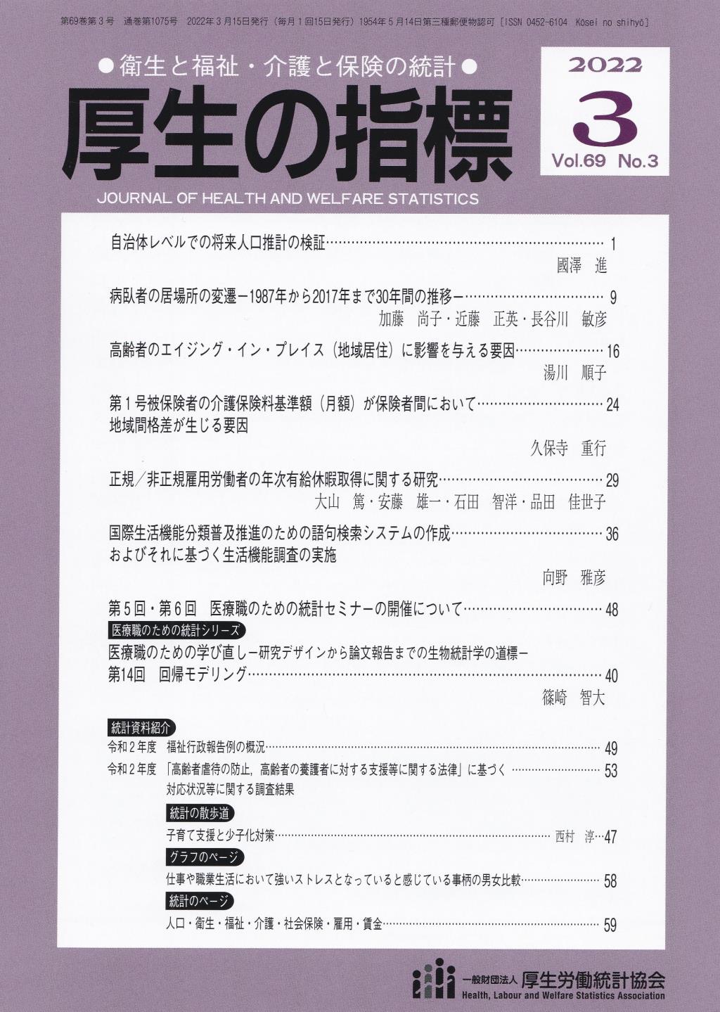 厚生の指標 2022年3月号 Vol.69 No.3 通巻第1075号