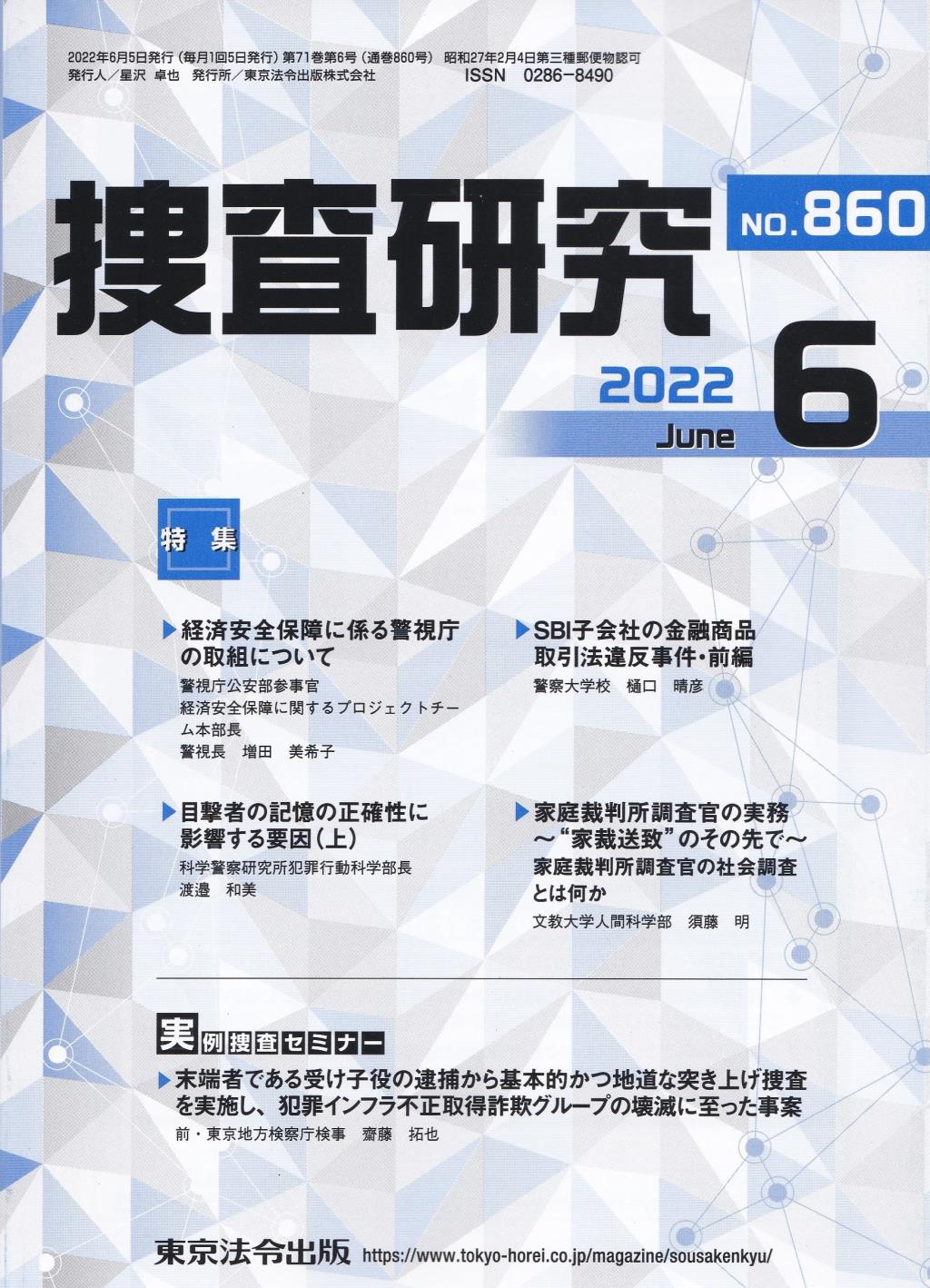 捜査研究　No.860 2022年6月号