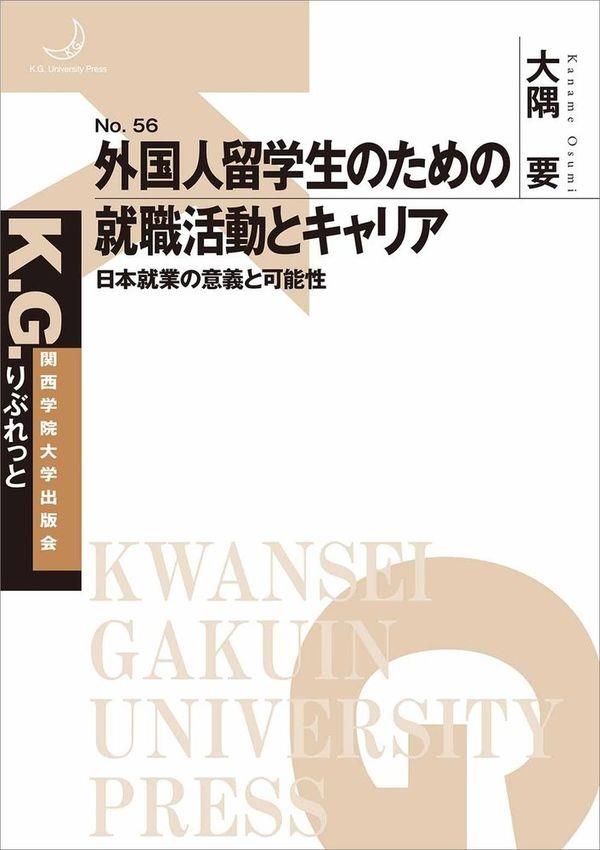 外国人留学生のための就職活動とキャリア