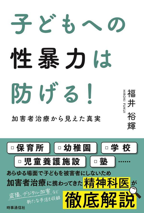 子どもへの性暴力は防げる！