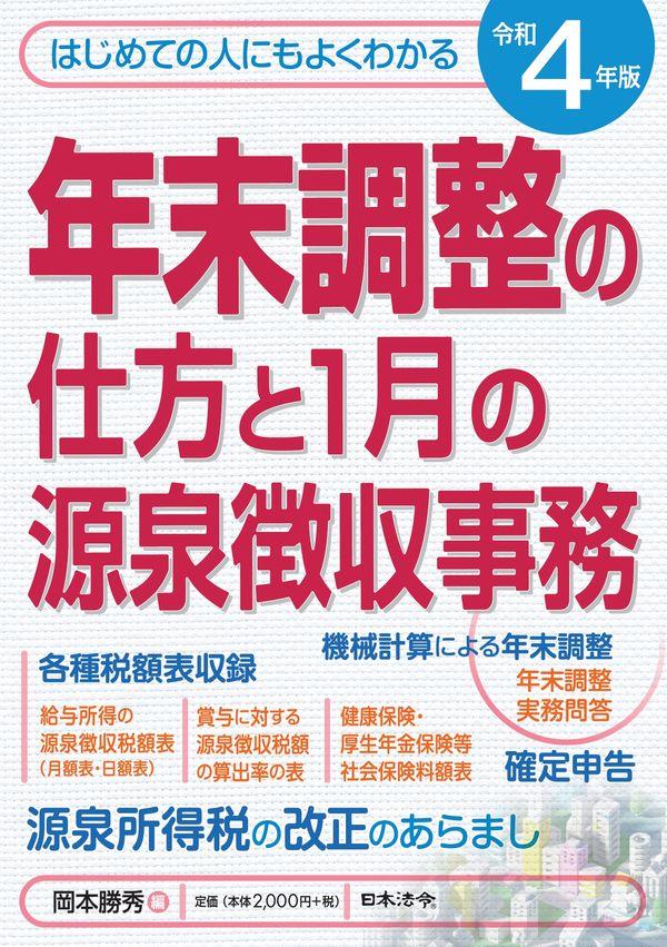 年末調整の仕方と1月の源泉徴収事務　令和4年版