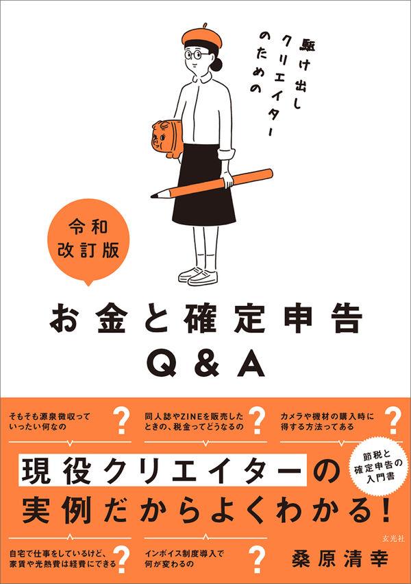 お金と確定申告Q＆A　令和改訂版