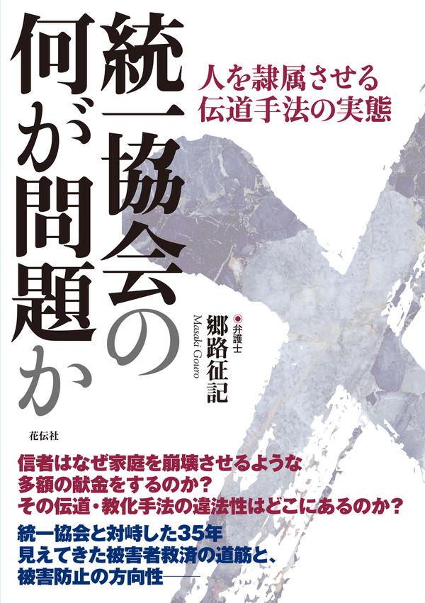 統一教会の何が問題か