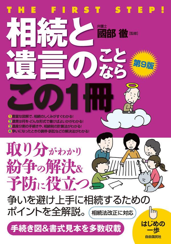 相続と遺言のことならこの1冊〔第9版〕