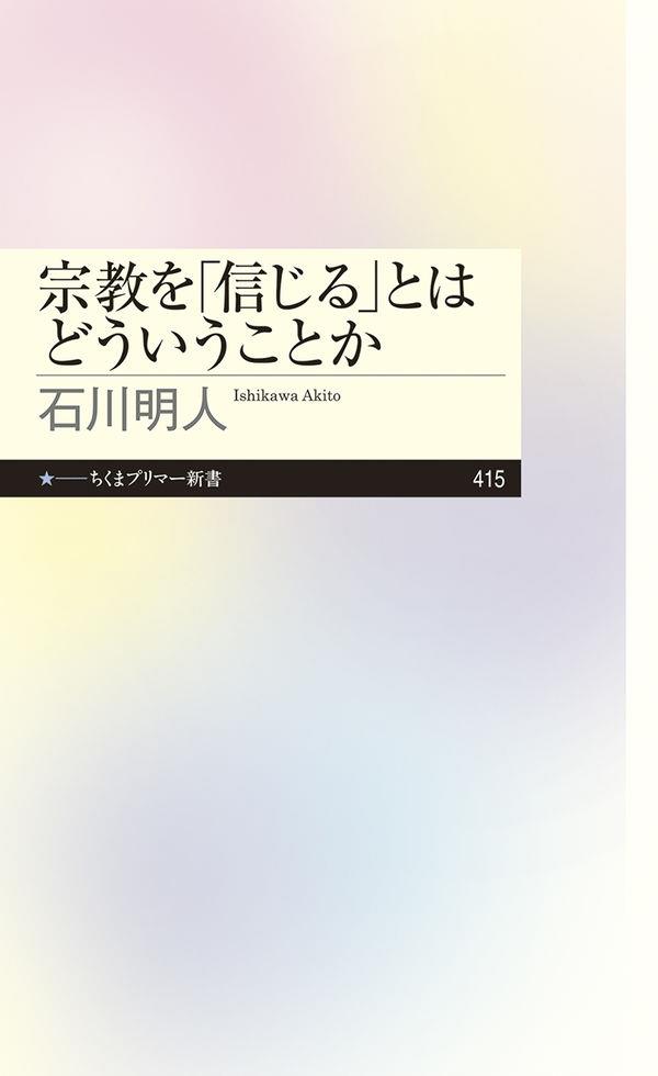 宗教を「信じる」とはどういうことか