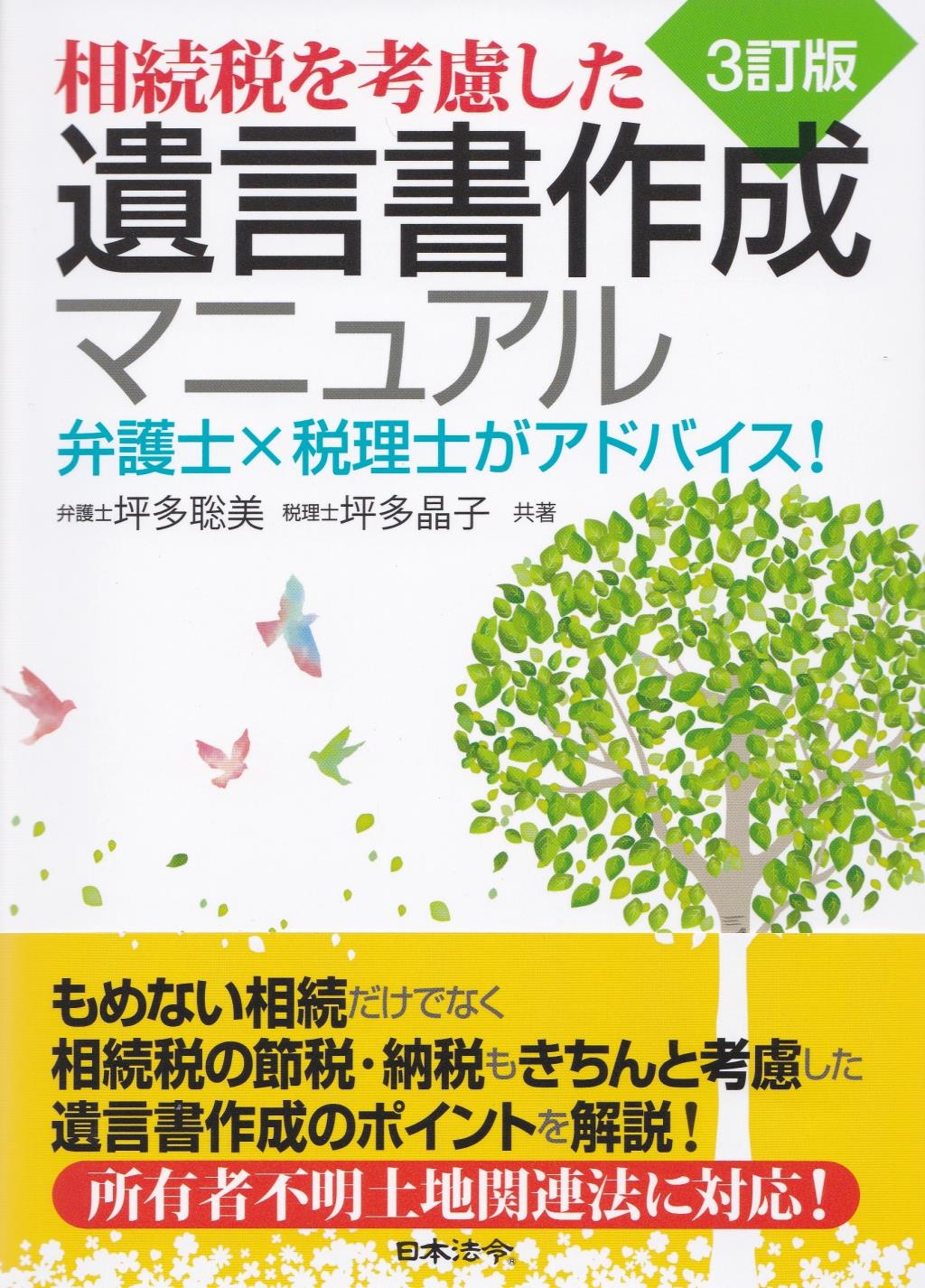 3訂版　相続税を考慮した遺言書作成マニュアル