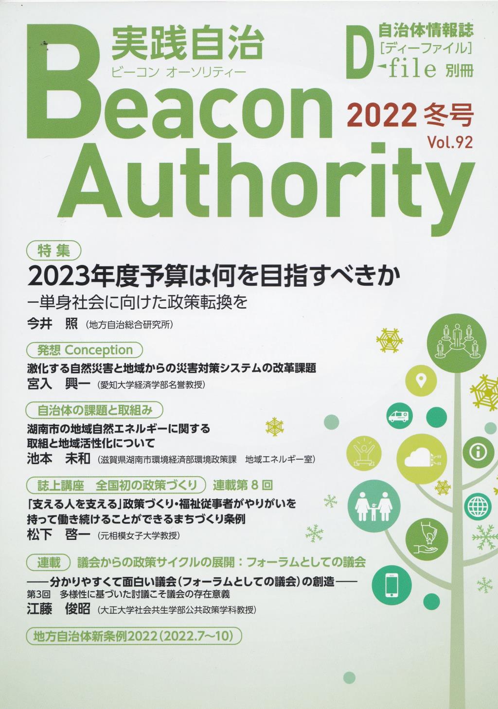 実践自治 ビーコンオーソリティー 2022年 Vol.92(冬号）