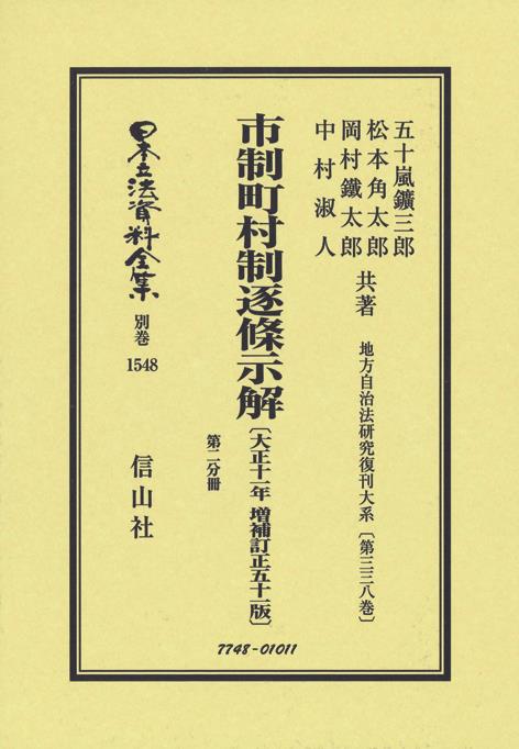 市制町村制逐条示解〔大正11年増補訂正51版〕第二分冊