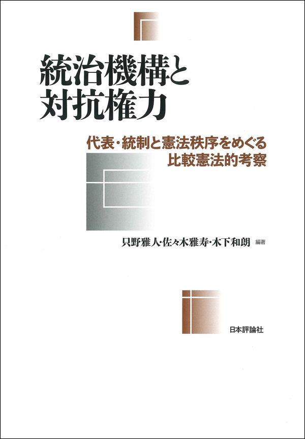 統治機構と対抗権力