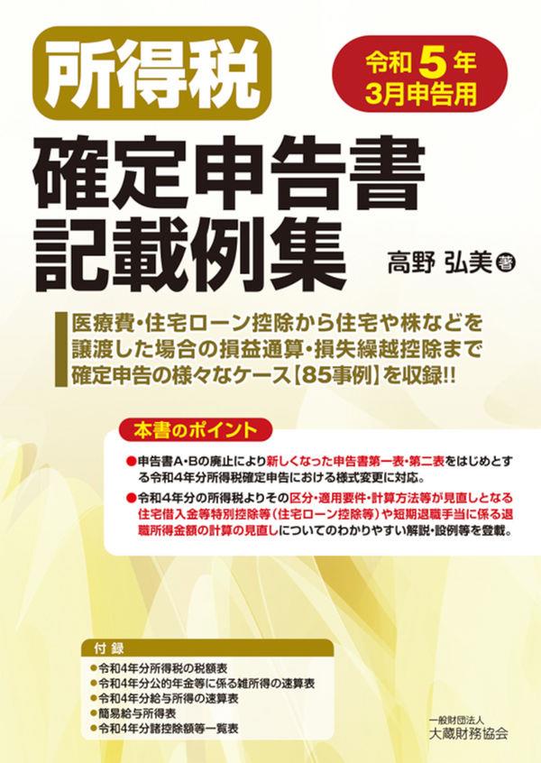 所得税確定申告書記載例集　令和5年3月申告用