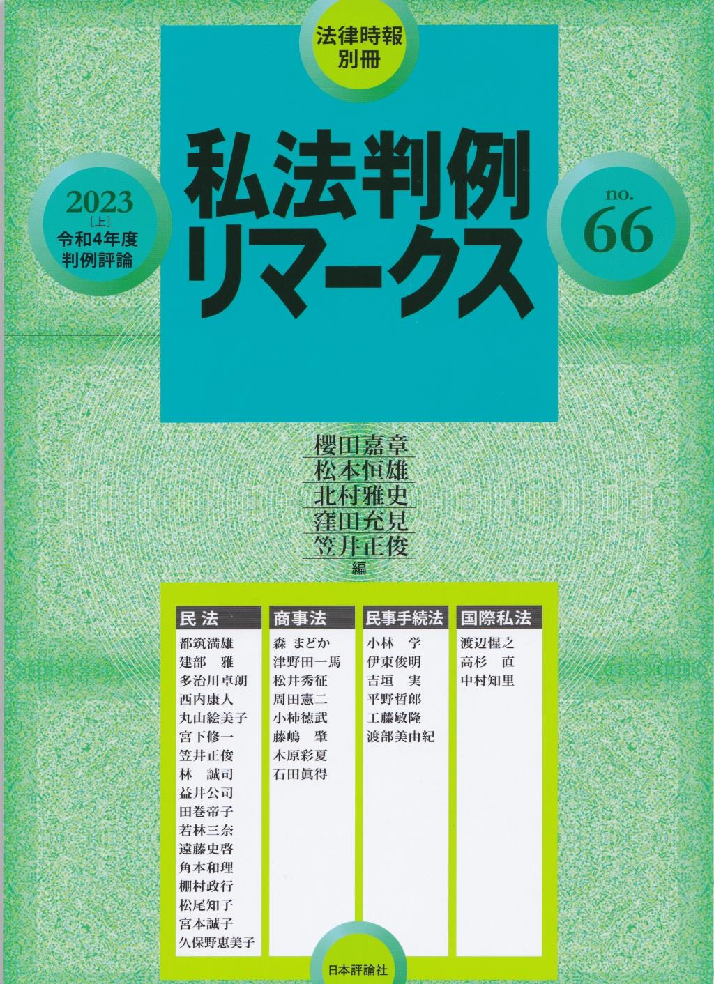 私法判例リマークス 第66号