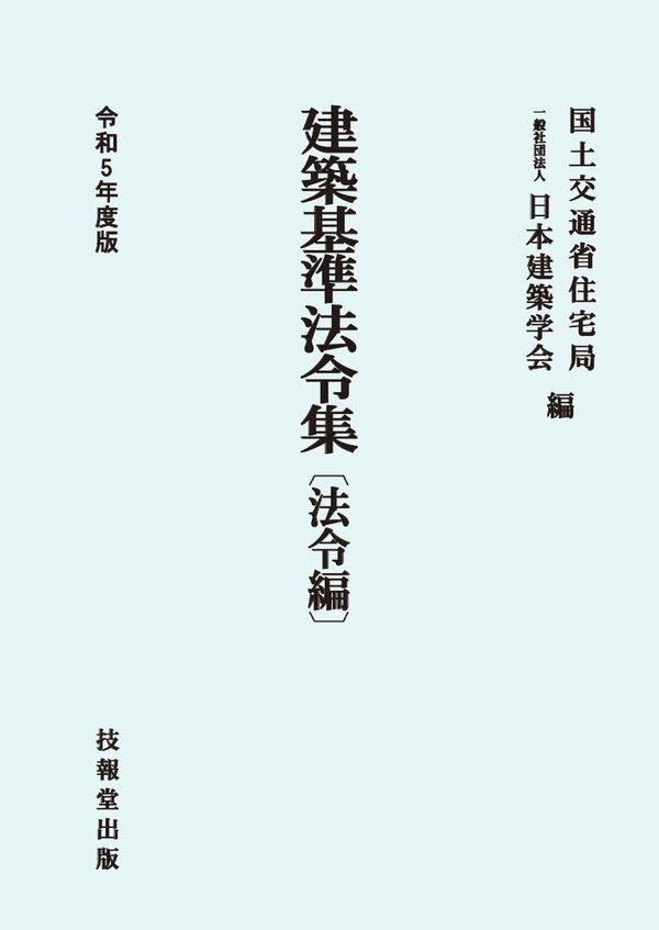 建築基準法令集　法令編　令和5年度版