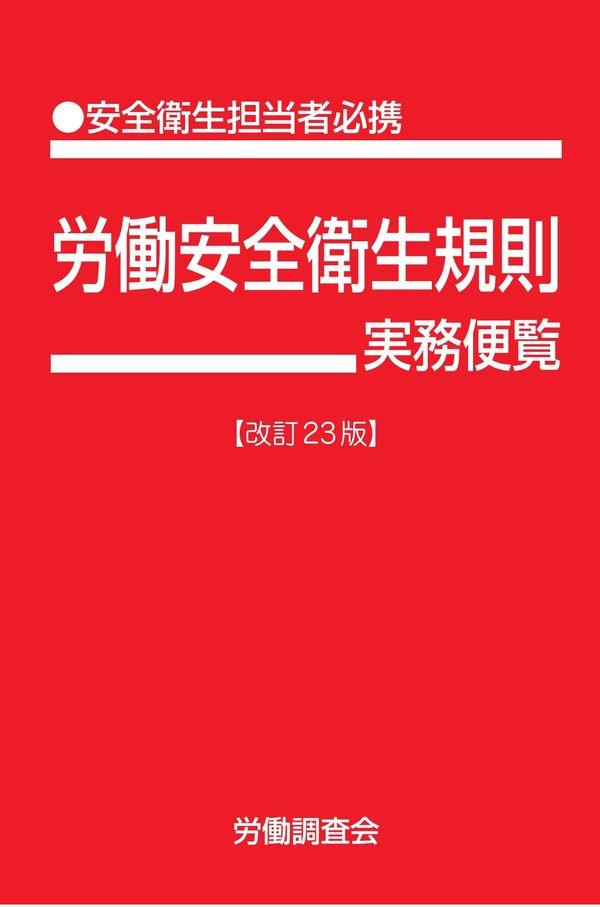 労働安全衛生規則実務便覧〔改訂23版〕