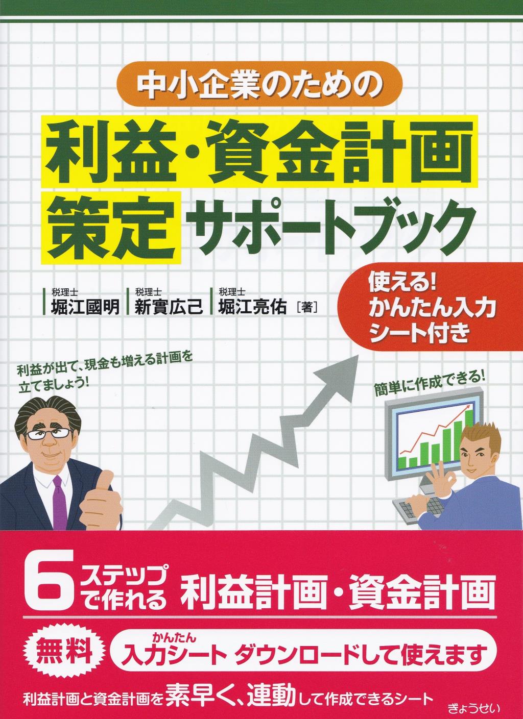 中小企業のための利益・資金計画策定サポートブック