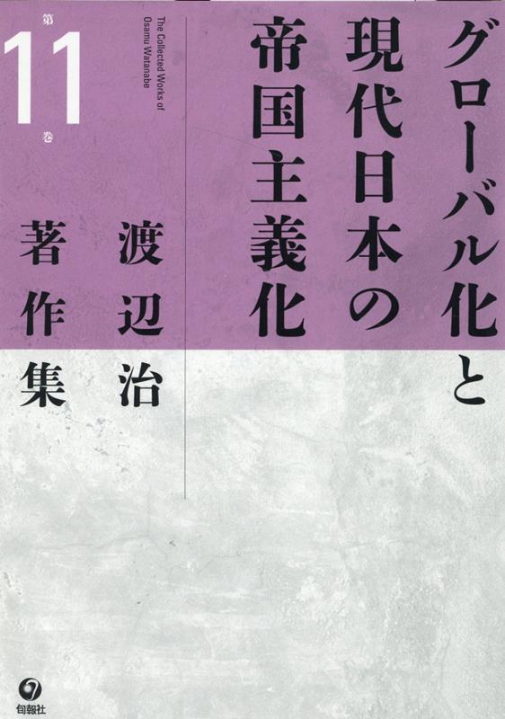 グローバル化と現代日本の帝国主義化