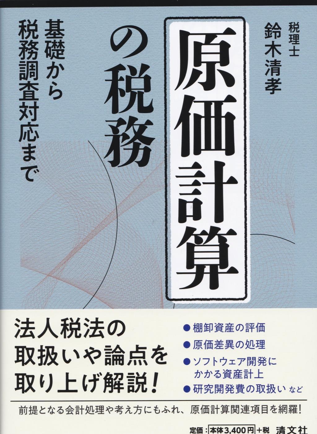 原価計算の税務